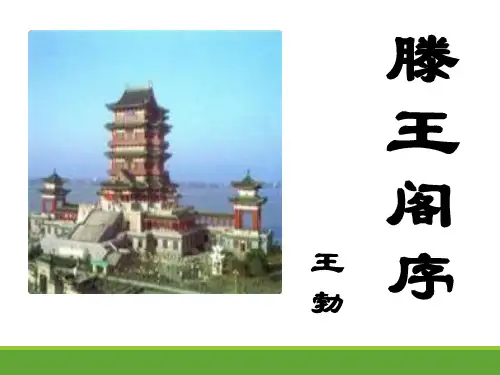 《滕王阁序》  详细实用的教学课件