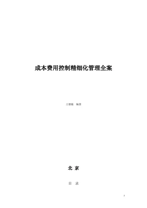 精细化成本费用管控方案