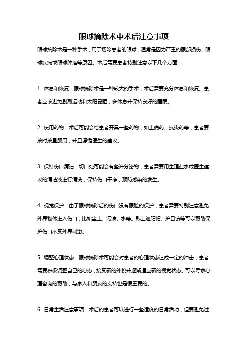 眼球摘除术中术后注意事项