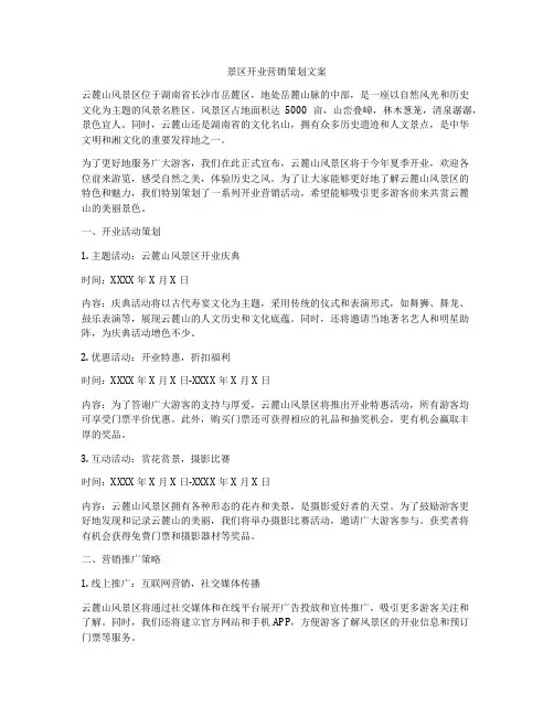 景区开业营销策划文案