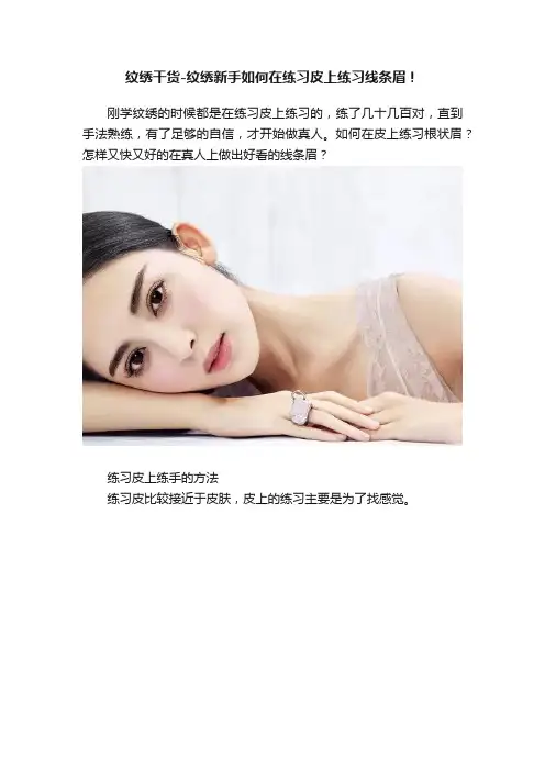 纹绣干货-纹绣新手如何在练习皮上练习线条眉！