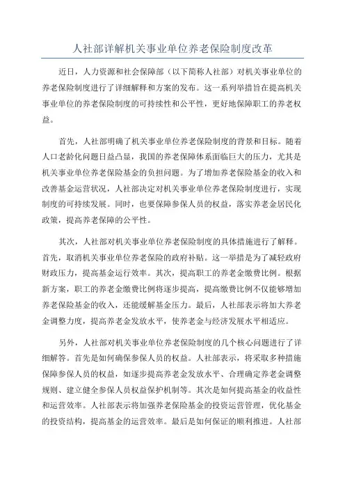 人社部详解机关事业单位养老保险制度改革