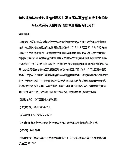 氯沙坦钾与坎地沙坦酯对原发性高血压伴高尿酸血症患者的临床疗效及内皮祖细胞的修复作用的对比分析