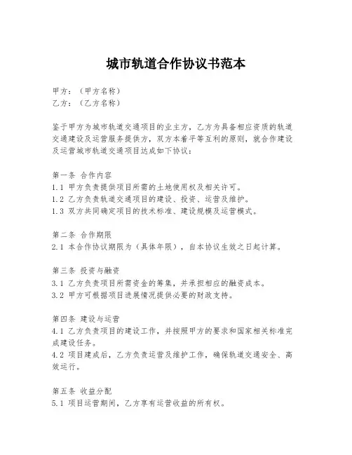 城市轨道合作协议书范本
