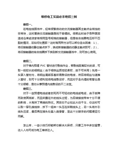 维修电工实战必杀绝招三例