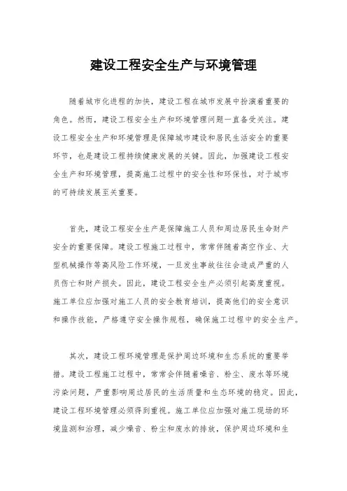 建设工程安全生产与环境管理