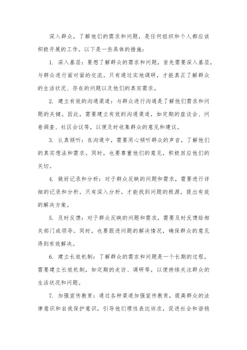 深入群众听民意访民情 措施