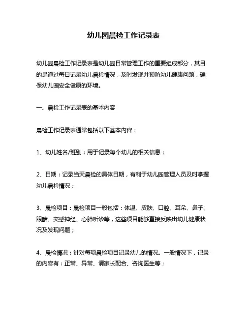 幼儿园晨检工作记录表