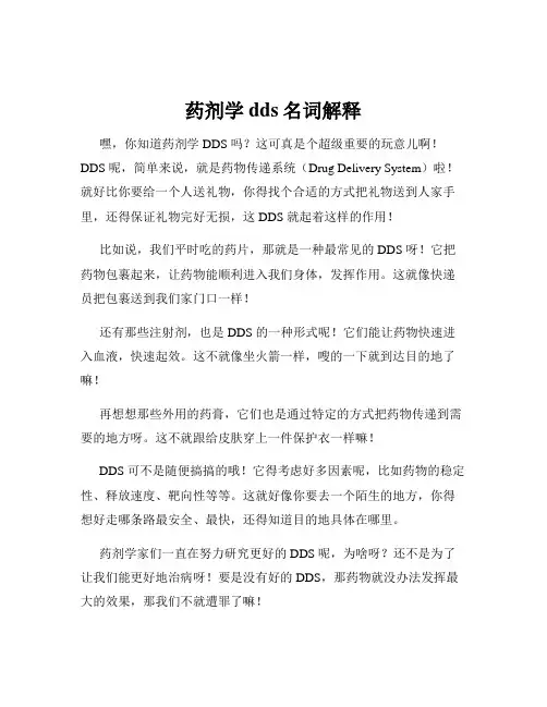 药剂学dds名词解释