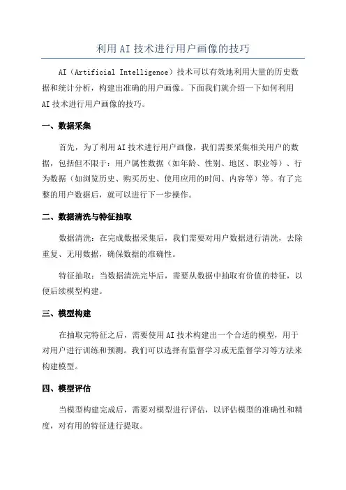利用AI技术进行用户画像的技巧