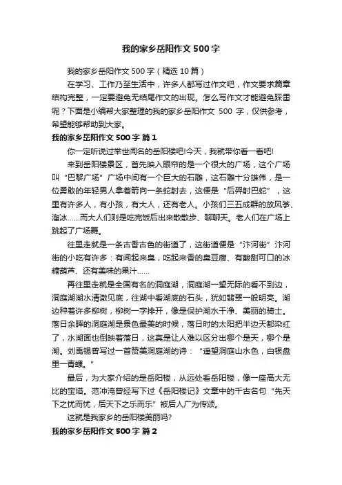 我的家乡岳阳作文500字（精选10篇）