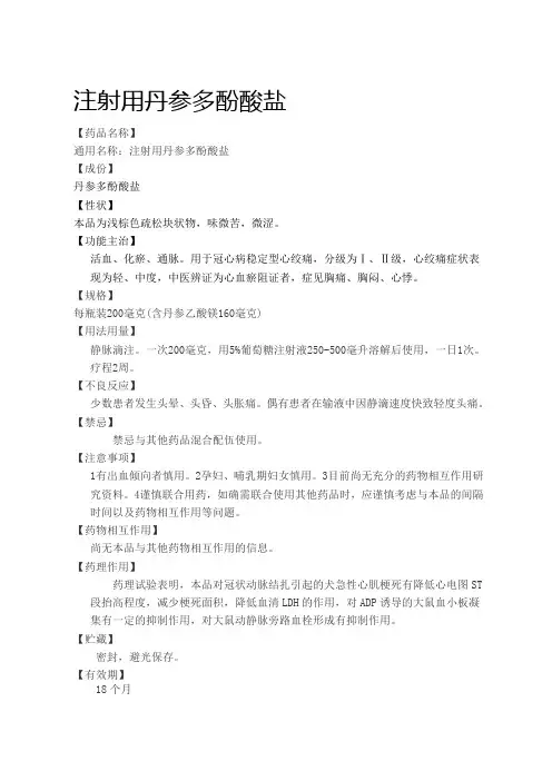 注射用丹参多酚酸盐