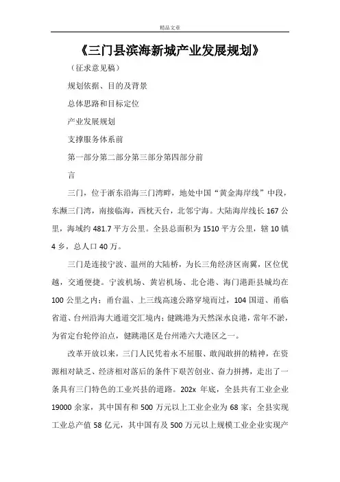 《三门县滨海新城产业发展规划》