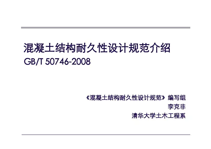 5.1、混凝土结构耐久性设计规范介绍GBT 50746-2008