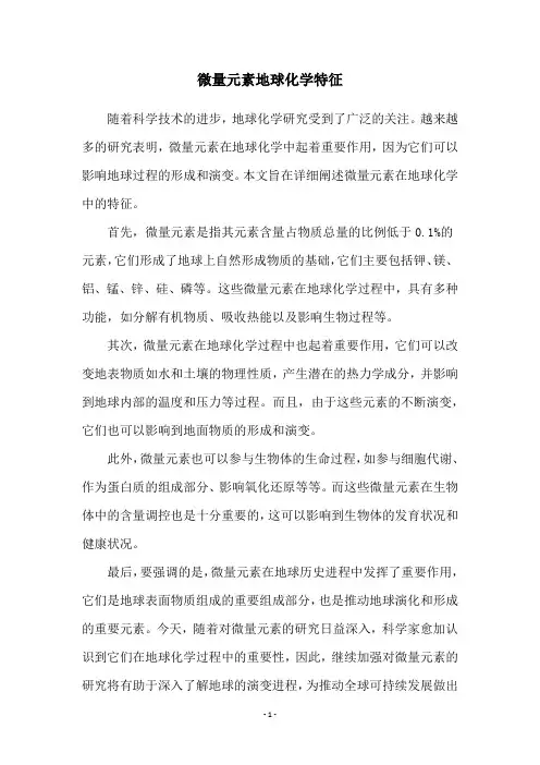 微量元素地球化学特征