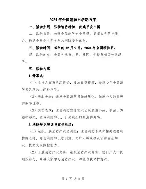 2024年全国消防日活动方案