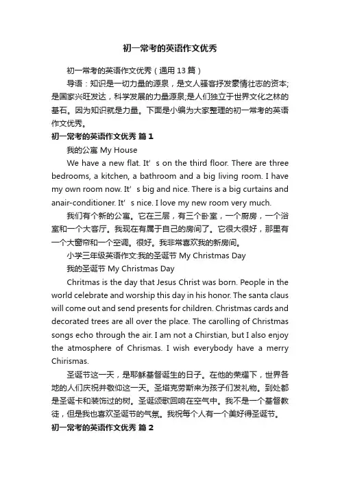 初一常考的英语作文优秀（通用13篇）