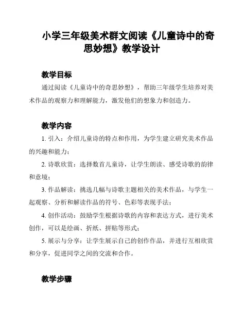 小学三年级美术群文阅读《儿童诗中的奇思妙想》教学设计