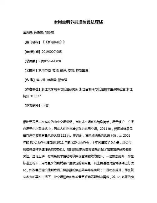 家用空调节能控制算法综述