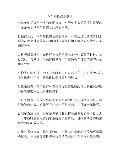 汽车年检注意事项