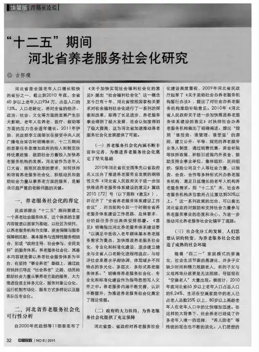 “十二五”期间河北省养老服务社会化研究
