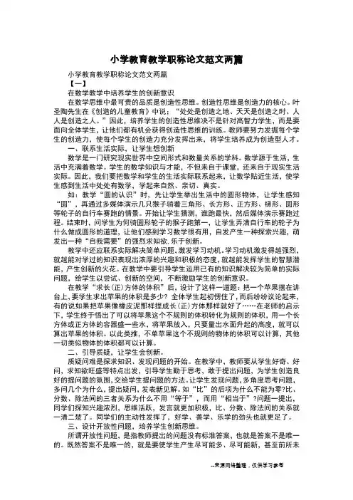 小学教育教学职称论文范文两篇
