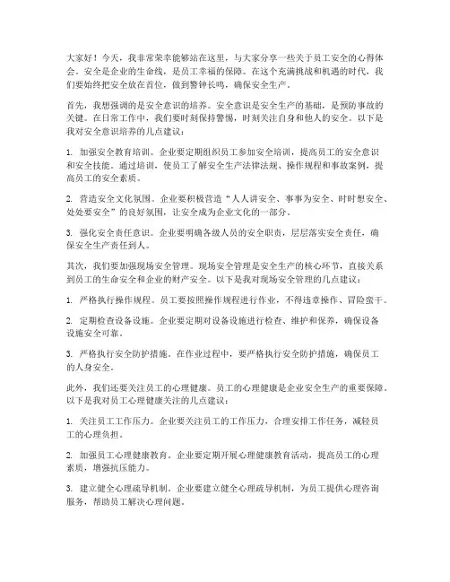 员工安全交流发言稿
