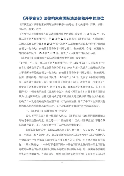 《开罗宣言》法律拘束在国际法法律秩序中的地位