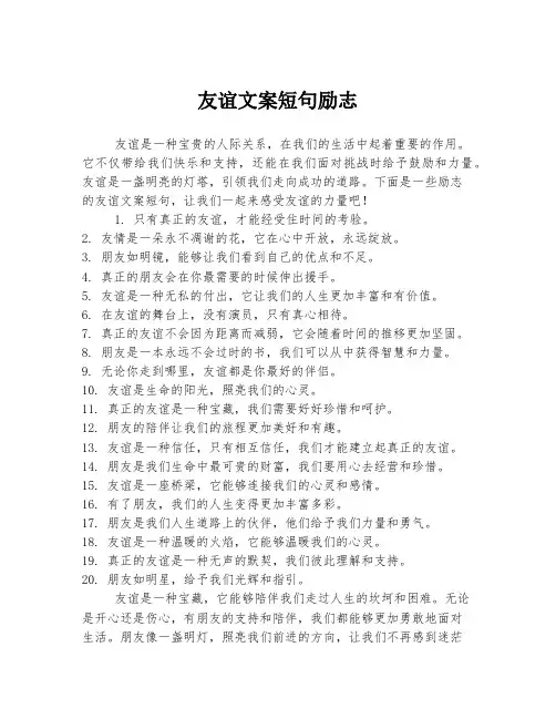 友谊文案短句励志
