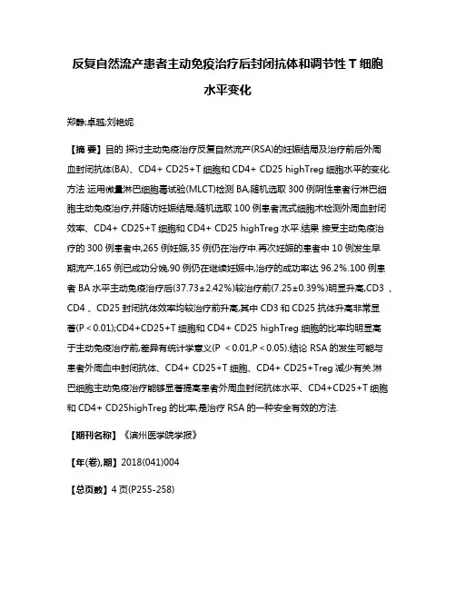 反复自然流产患者主动免疫治疗后封闭抗体和调节性T细胞水平变化