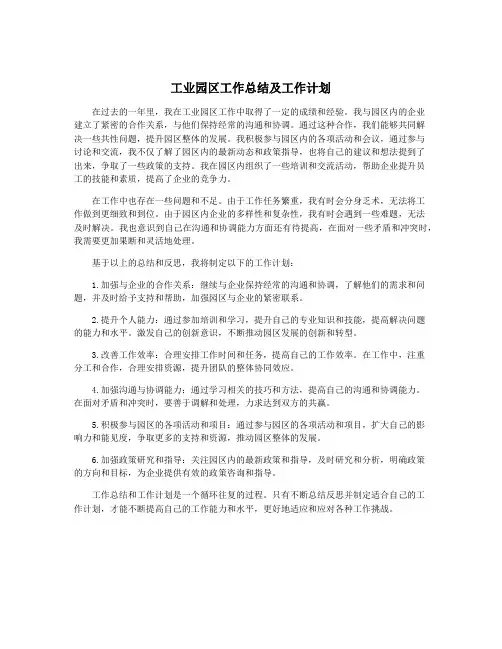 工业园区工作总结及工作计划