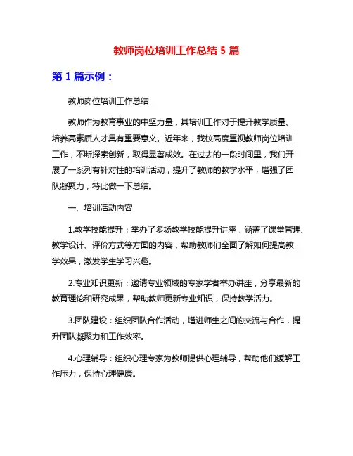 教师岗位培训工作总结5篇