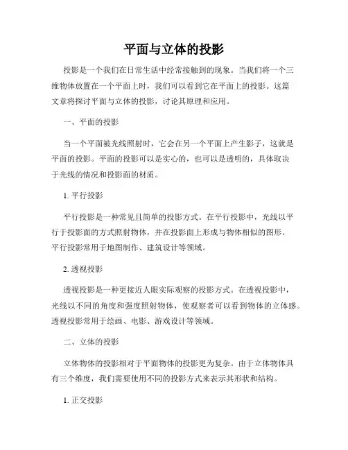 平面与立体的投影