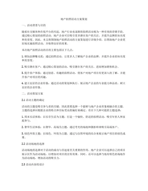 地产拍照活动方案策划