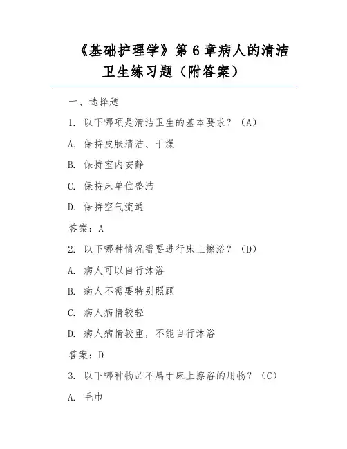 《基础护理学》第6章病人的清洁卫生练习题(附答案)