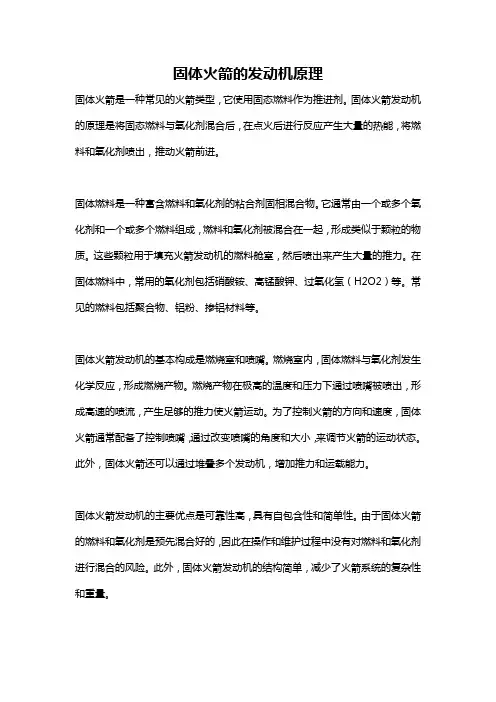 固体火箭的发动机原理