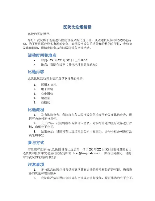 医院比选邀请函