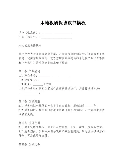木地板质保协议书模板