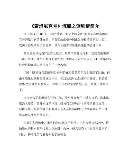 《泰坦尼克号》沉船之谜剧情简介