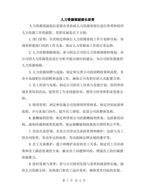 人力资源部副部长职责