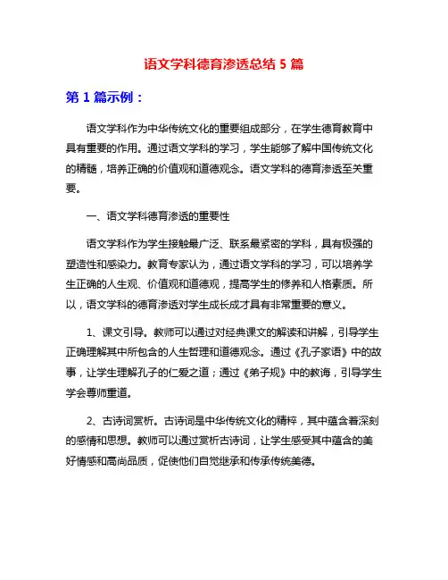 语文学科德育渗透总结5篇