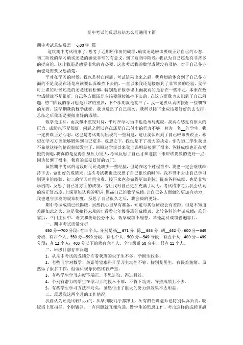 期中考试的反思总结怎么写通用7篇