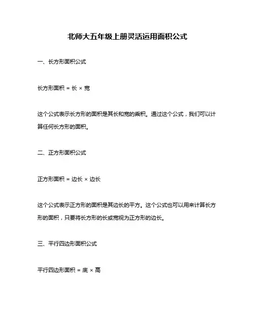 北师大五年级上册灵活运用面积公式