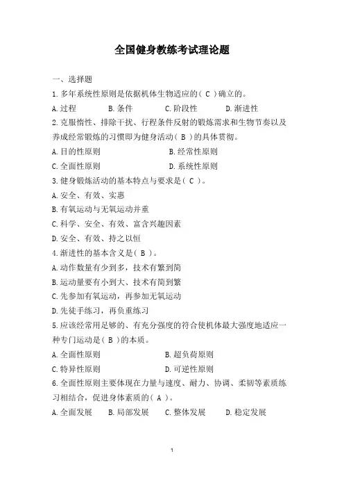 全国健身教练考试理论题(含答案)