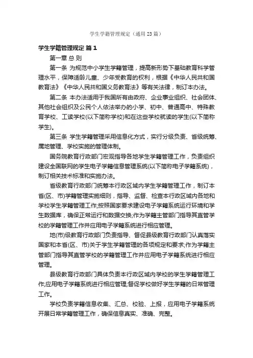 学生学籍管理规定（通用23篇）