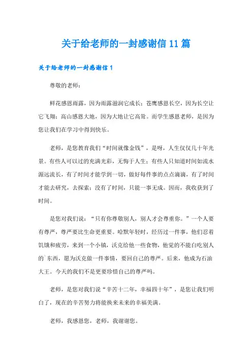 关于给老师的一封感谢信11篇