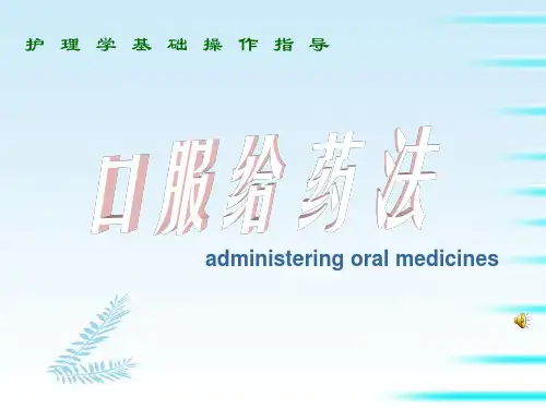 基础护理学 口服给药法