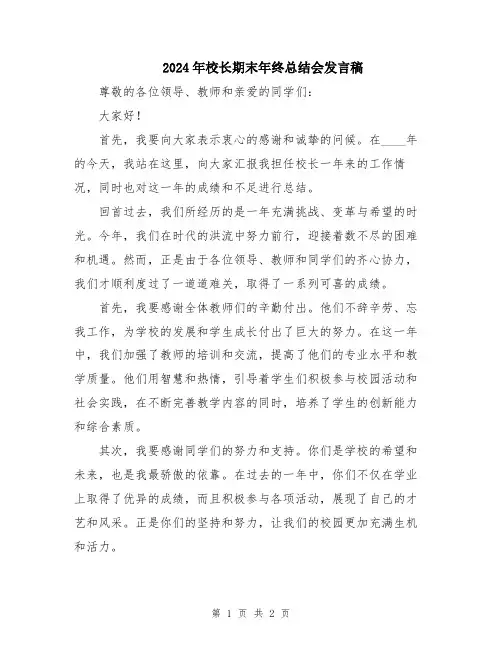 2024年校长期末年终总结会发言稿