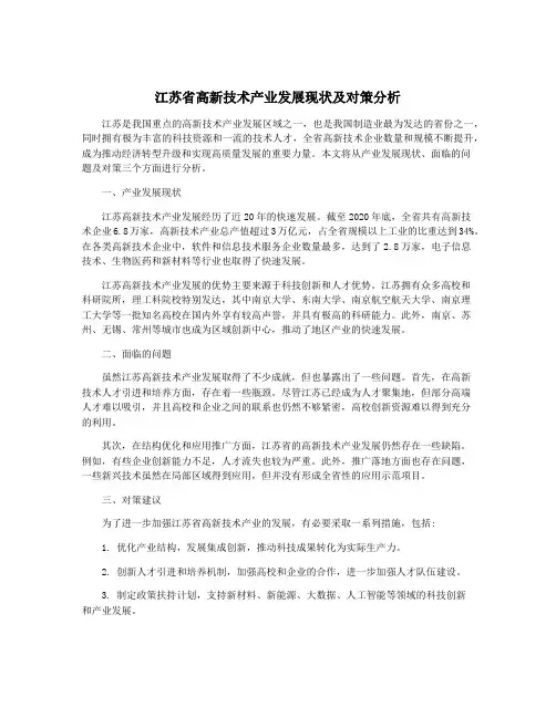 江苏省高新技术产业发展现状及对策分析