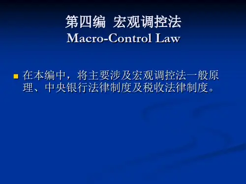 经济法-宏观调控法
